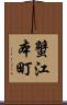 蟹江本町 Scroll