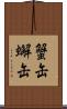 蟹缶 Scroll