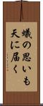 蟻の思いも天に届く Scroll