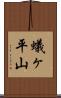 蟻ヶ平山 Scroll