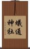 蟻通神社 Scroll