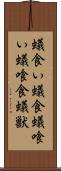 蟻食い Scroll