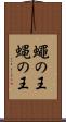 蠅の王 Scroll