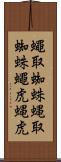 蠅取蜘蛛 Scroll