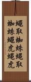 蠅取蜘蛛;蝿取蜘蛛;蠅虎;蝿虎 Scroll