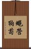 蠅營狗苟 Scroll