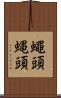 蠅頭 Scroll