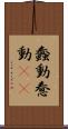 蠢動 Scroll
