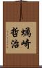 蠣崎哲治 Scroll