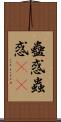 蠱惑 Scroll
