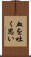 血を吐く思い Scroll