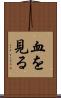 血を見る Scroll
