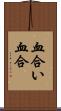 血合い Scroll