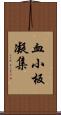 血小板凝集 Scroll