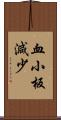 血小板減少 Scroll