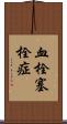 血栓塞栓症 Scroll
