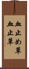 血止め草 Scroll