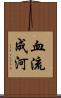 血流成河 Scroll