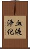 血液浄化 Scroll