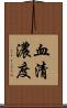 血清濃度 Scroll