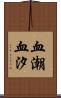 血潮 Scroll