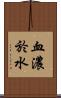 血濃於水 Scroll
