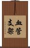 血管支架 Scroll