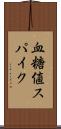 血糖値スパイク Scroll