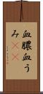 血膿 Scroll