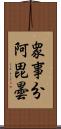 衆事分阿毘曇 Scroll