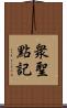 衆聖點記 Scroll