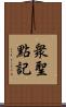 衆聖點記 Scroll