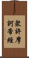 衆許摩訶帝經 Scroll