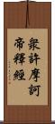 衆許摩訶帝釋經 Scroll