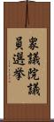 衆議院議員選挙 Scroll