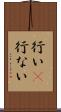 行い(P) Scroll