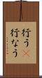 行う(P) Scroll
