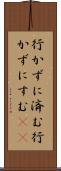行かずに済む Scroll