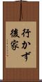 行かず後家 Scroll