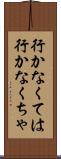 行かなくては Scroll