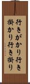 行きがかり Scroll