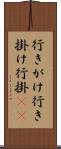 行きがけ Scroll