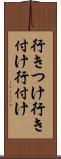行きつけ Scroll