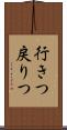 行きつ戻りつ Scroll