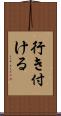 行き付ける Scroll