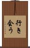 行き会う Scroll