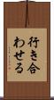 行き合わせる Scroll
