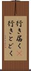 行き届く(P) Scroll