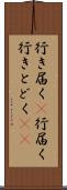 行き届く(P) Scroll