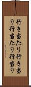 行き当たり Scroll